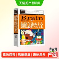 88VIP：脑筋急转弯大全 小学生三四五六年级8-9-10-12岁课外阅读书籍故事