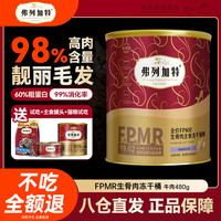 弗列加特 生骨肉冻干全价猫粮 PRM生骨肉牛肉480g