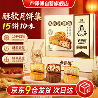 卢师傅 酥软月饼集礼盒15饼10味570g中秋月饼礼盒送礼团购酥软月饼集1盒