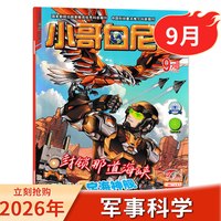 小哥白尼·军事科学杂志2026年订阅赠帆布包+记事本 6-16岁青少年