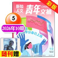 青年文摘彩版杂志2026年1-7月1-14期期 初高中学生作文素材