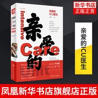 亲爱的ICU医生 殳儆著 ICU工作案例叙事书医学医疗书籍 医生价值社会问题