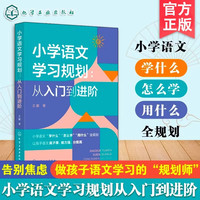 小学语文学习规划 从入门到进阶 小学到中学语文学习方法提分指导书数学思想方法导引