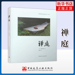 禅庭 日式大师庭院设计解析枯山水园林景观设计书籍