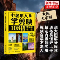 中老年人学剪映：108招零基础教程 大图大字版
