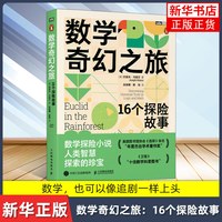 数学奇幻之旅：16个探险故事 约瑟夫 马祖尔 16个故事讲透逻辑与数学思维