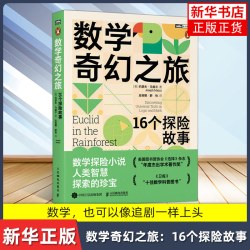 数学奇幻之旅：16个探险故事 约瑟夫 马祖尔 16个故事讲透逻辑与数学思维