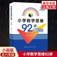 小学数学思维92讲小高版 五六年级小学数学竞赛教材