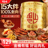 百草味 纯肉礼盒有福桶享1504g 15袋全肉休闲零食大礼包中秋团购送礼