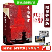 尘埃落定：限量签章版 附阿来故乡风景卡片三幅 现代文学正版书籍