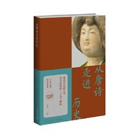 从唐诗走进历史 宁欣 著 以诗为媒 简读唐史 感受历史的生动 看见唐朝的29个侧面 历史知识读物  新华书店