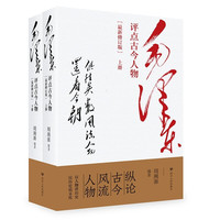 毛泽东评点古今人物上下册全2册修订版以人物讲历史以历史说文化 历史人物传记正版