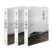 人世间 梁晓声著 第十届茅盾文学奖获奖作品一部五十年中国百姓生活史新现实主义小说书籍