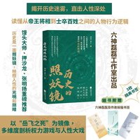 历史的照妖镜 烟雨 萧十一 六神磊磊 以岳飞之死为镜像 多维度剖析权力游戏与人性大戏