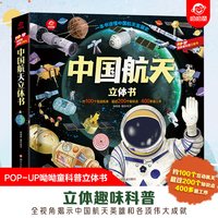 中国航天立体书儿童3d立体书 幼儿历史启蒙认知早教书