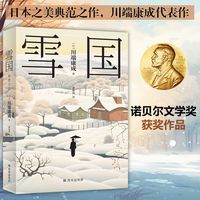 雪国 正版原著 日式物哀之美人性与欲望的对立日本文学外国名著经典读物畅销排行榜书籍