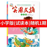 实用文摘小学版杂志2026年9月新期2025/2024年1-12月珍藏版3-6年级小学生作文素材