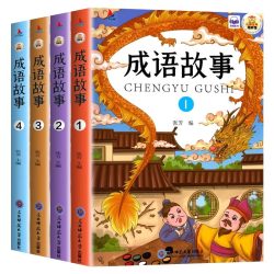 全套4册成语故事大全小学生版注音版一二年级三年级必读正版课外阅读书籍老师推荐中华中国成语故事绘本