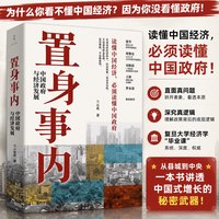 置身事内中国政府与经济发展 八次危机  复旦大学经济学院副教授教学管理类书籍金融投资