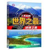 了不起的世界之最系列  科普类  三四五六年级小学生课外阅读书籍