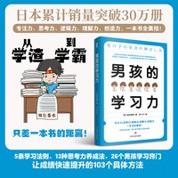 当当网 男孩的学习力  教育孩子的书籍 父母家庭教育正面管教育儿百科指南 养育男孩亲子关系