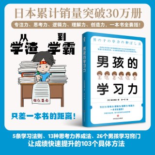 当当网 男孩的学习力  教育孩子的书籍 父母家庭教育正面管教育儿百科指南 养育男孩亲子关系
