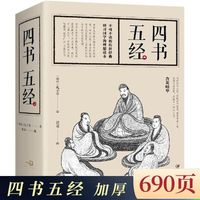 四书五经完整版 原版全套正版书籍国学经典学书籍 春秋孔子等著精译论语易经全书