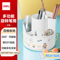 得力 多功能分格旋转笔筒 大容量桌面收纳盒 手机支架 办公用品 可旋转白色PK414