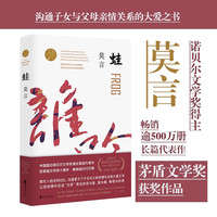 正版蛙莫言作品全编修订第八届茅盾文学奖获奖不被大风吹倒生死疲劳丰乳肥臀长