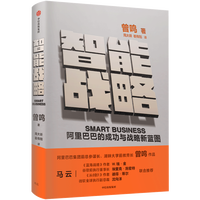 智能 AI时代的商业 组织与战略的本质 曾鸣著 经济规律到商业模式 组织协同到战略决策