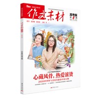 2026年1-12月作文素材高考版期刊杂志123456789月 高中语文作文大全