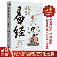 漫画讲透易经全集正版书籍道德经中小学生阅读课外书原文