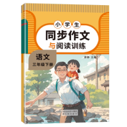 小学语文同步作文一二三四五六年级上册下册配套人教版语文阅读理解训练模板起步同步