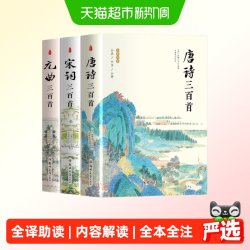 唐诗三百首宋词三百首元曲三百首国学经典中国古诗词鉴赏书