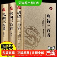 唐诗三百首唐诗宋词元曲全集古诗词高中生用鉴赏赏析诗词书