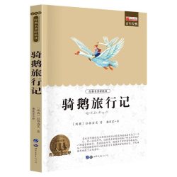 万物复书六年级下册快乐读书吧鲁滨逊尔斯骑鹅旅行记小学生6年级原著完整版课外书阅读