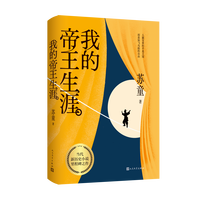 我的帝王生涯 茅盾文学奖得主苏童少年帝王的传奇一生 人民文学FX