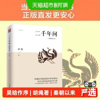 二千年间 一本书读懂秦朝以来中国两千年历史 胡绳 历史正版书籍