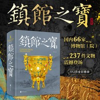 镇馆之宝书国家宝藏博物馆的文物512页全彩精装国内66家博物馆