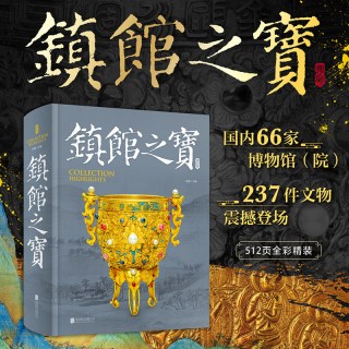 镇馆之宝书国家宝藏博物馆的文物512页全彩精装国内66家博物馆