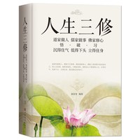 《人生三修》道家做人沉得住气 儒家做事低得下头 佛家修心立得住身