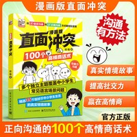 漫画版直面冲突高情商话术儿童青少年沟通培养社交情商沟通技巧书