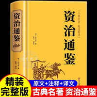 资治通鉴书籍 正版原著