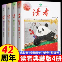 读者42周年典藏版全4册成长亲情生活哲理卷精华合订本写作素材