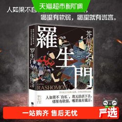 正版书籍 罗生门  芥川龙之介著人如果不自私 就无法活下去畅销书