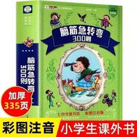 脑筋急转弯全集+谜语大全彩图注音版小学生课外阅读书籍早教绘本R