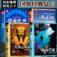图说天下国外经典旅游景点推荐全4册 失遍日本 国家地理系列打卡特辑国外自助游旅攻略自然人文景观