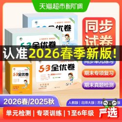 2026春53五三全优卷上下册试卷测试卷一二三四五六年级语文数学英