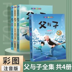 父与子书全集彩色注音版二年级上册课外书必读正版看图讲故事儿童绘本漫画书