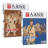 考古/博物馆/红楼梦/三国/故宫/唐宋八大家/合订本】国家人文历史杂志